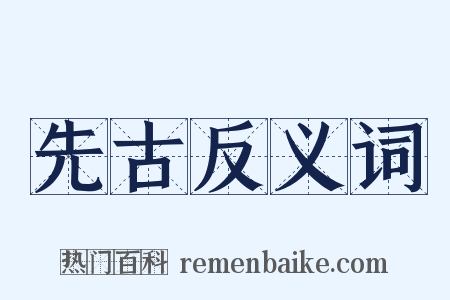 先古反义词是什么意思的图片